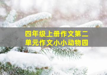 四年级上册作文第二单元作文小小动物园