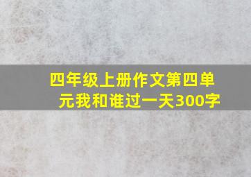 四年级上册作文第四单元我和谁过一天300字