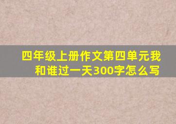 四年级上册作文第四单元我和谁过一天300字怎么写