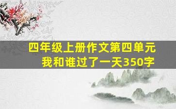 四年级上册作文第四单元我和谁过了一天350字