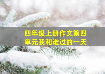 四年级上册作文第四单元我和谁过的一天