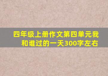 四年级上册作文第四单元我和谁过的一天300字左右