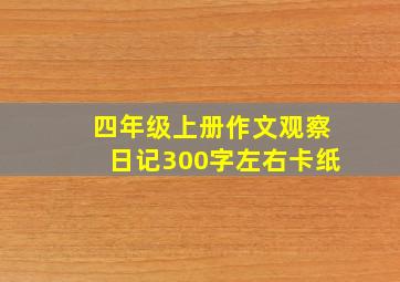 四年级上册作文观察日记300字左右卡纸