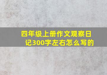 四年级上册作文观察日记300字左右怎么写的