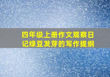 四年级上册作文观察日记绿豆发芽的写作提纲