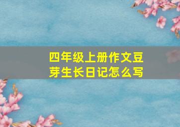 四年级上册作文豆芽生长日记怎么写