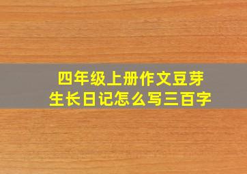 四年级上册作文豆芽生长日记怎么写三百字