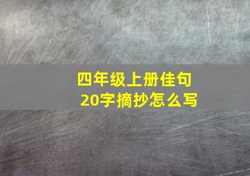 四年级上册佳句20字摘抄怎么写