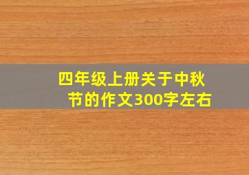 四年级上册关于中秋节的作文300字左右