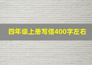 四年级上册写信400字左右