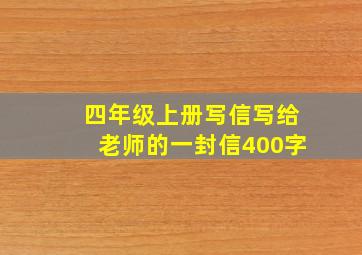 四年级上册写信写给老师的一封信400字