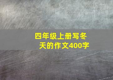 四年级上册写冬天的作文400字