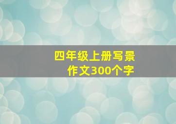 四年级上册写景作文300个字