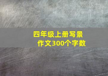 四年级上册写景作文300个字数