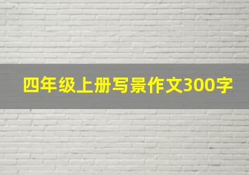 四年级上册写景作文300字