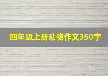 四年级上册动物作文350字