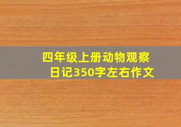 四年级上册动物观察日记350字左右作文