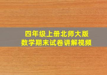 四年级上册北师大版数学期末试卷讲解视频