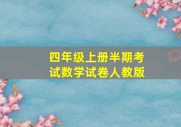 四年级上册半期考试数学试卷人教版