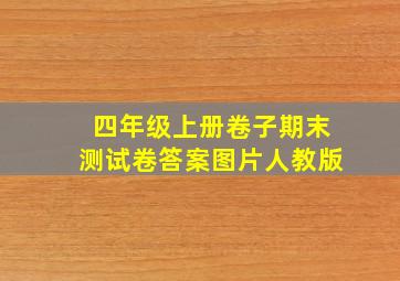 四年级上册卷子期末测试卷答案图片人教版