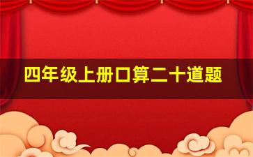 四年级上册口算二十道题