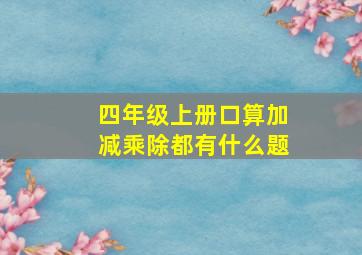 四年级上册口算加减乘除都有什么题