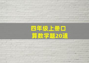 四年级上册口算数学题20道