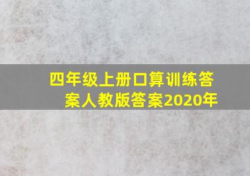 四年级上册口算训练答案人教版答案2020年