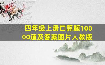 四年级上册口算题10000道及答案图片人教版