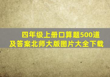 四年级上册口算题500道及答案北师大版图片大全下载