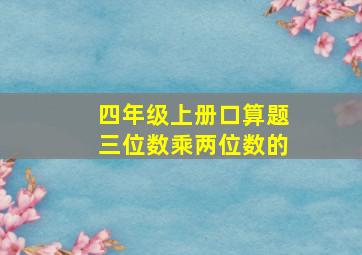 四年级上册口算题三位数乘两位数的