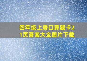 四年级上册口算题卡21页答案大全图片下载