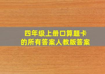 四年级上册口算题卡的所有答案人教版答案