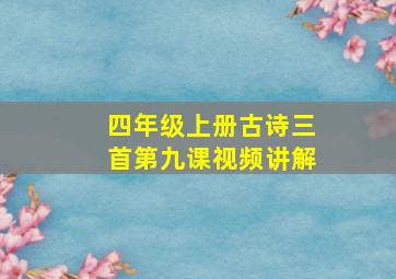 四年级上册古诗三首第九课视频讲解