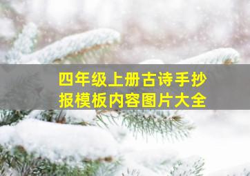 四年级上册古诗手抄报模板内容图片大全