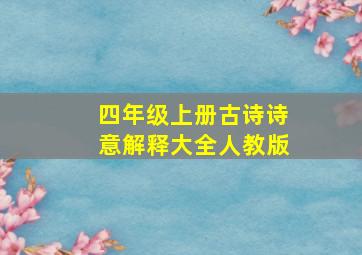 四年级上册古诗诗意解释大全人教版