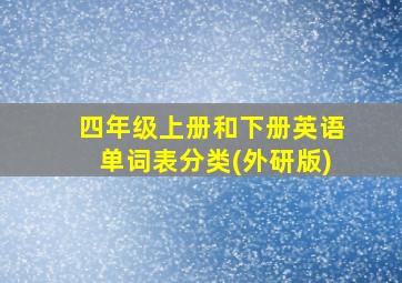 四年级上册和下册英语单词表分类(外研版)