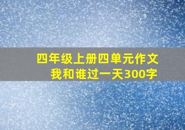 四年级上册四单元作文我和谁过一天300字