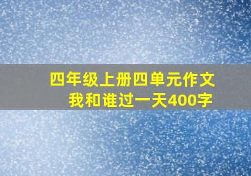 四年级上册四单元作文我和谁过一天400字