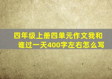 四年级上册四单元作文我和谁过一天400字左右怎么写