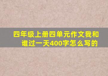 四年级上册四单元作文我和谁过一天400字怎么写的