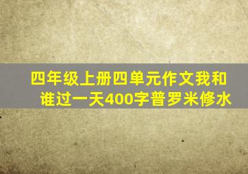 四年级上册四单元作文我和谁过一天400字普罗米修水