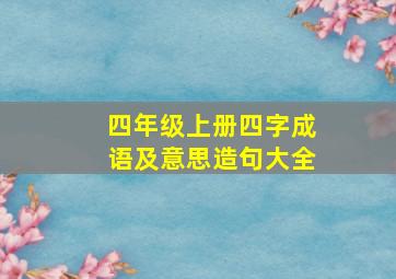 四年级上册四字成语及意思造句大全