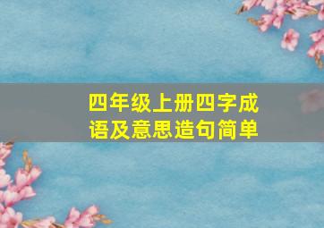 四年级上册四字成语及意思造句简单