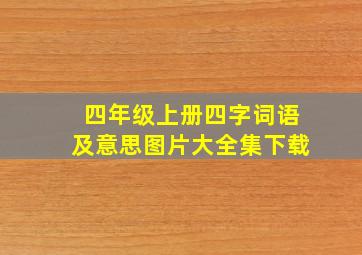 四年级上册四字词语及意思图片大全集下载