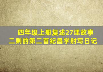 四年级上册复述27课故事二则的第二首纪昌学射写日记