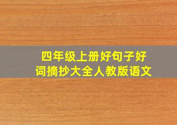 四年级上册好句子好词摘抄大全人教版语文