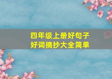 四年级上册好句子好词摘抄大全简单