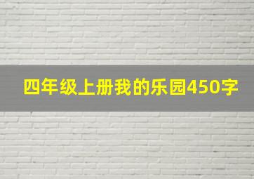 四年级上册我的乐园450字