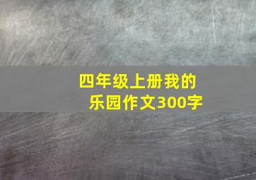 四年级上册我的乐园作文300字